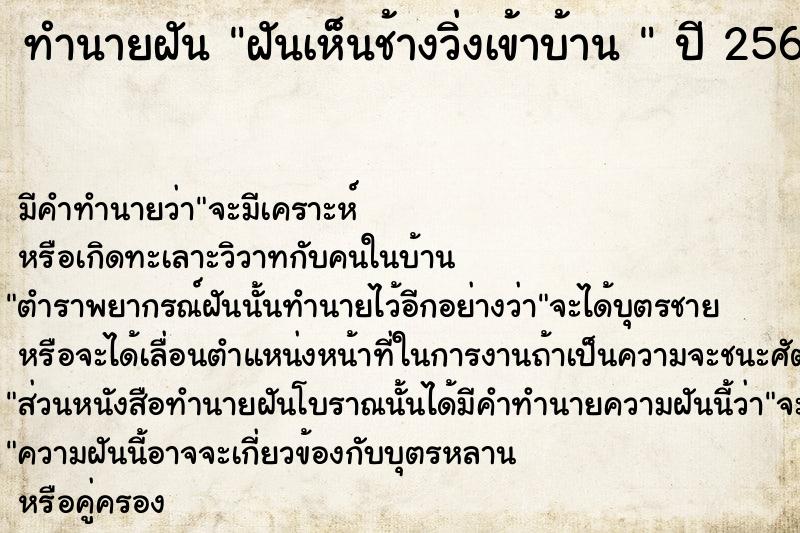 ทำนายฝันทำนายฝันฝันเห็นช้างวิ่งเข้าบ้าน